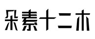 临泉30